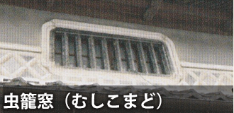 虫籠窓